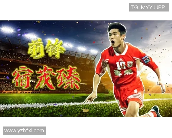 足球明星茂臻的成长历程与辉煌成就全解析 足球明星茂臻的成长历程与辉煌成就全解析