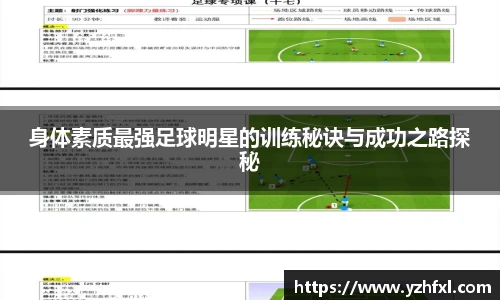 身体素质最强足球明星的训练秘诀与成功之路探秘