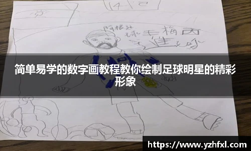 简单易学的数字画教程教你绘制足球明星的精彩形象